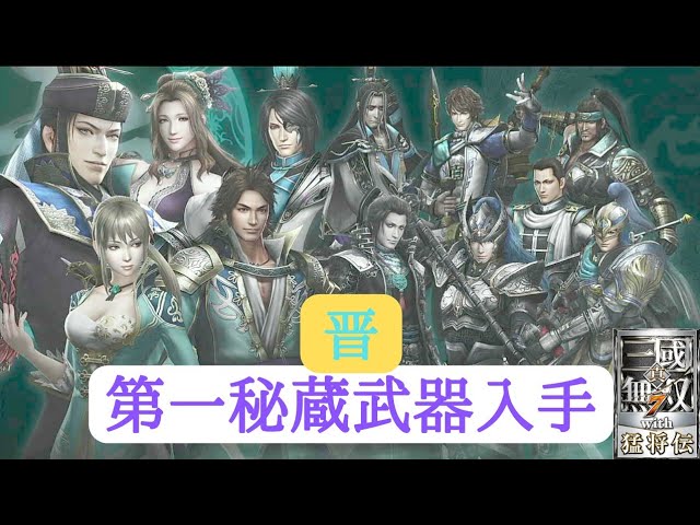 真・三國無双7with猛将伝（PS4版）晋勢力の第一秘蔵武器を入手して