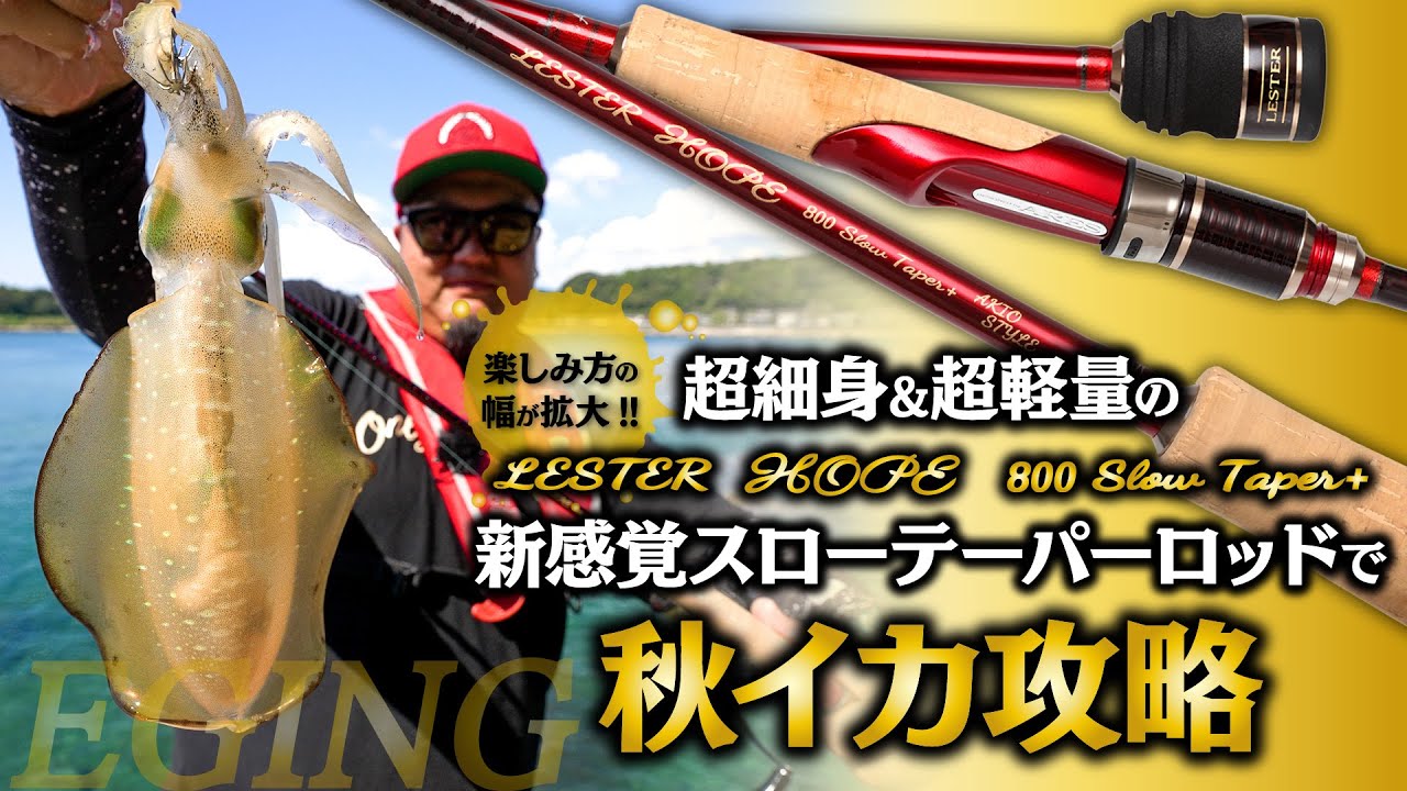 エギングロッド ARES・LESTER HOPE 800 SlowTaper+登場!! スロー