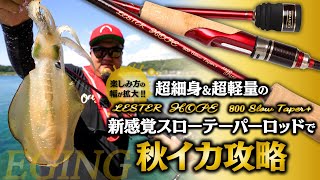 Eging] Fall squid fishing with a new, ultra-slim and ultra