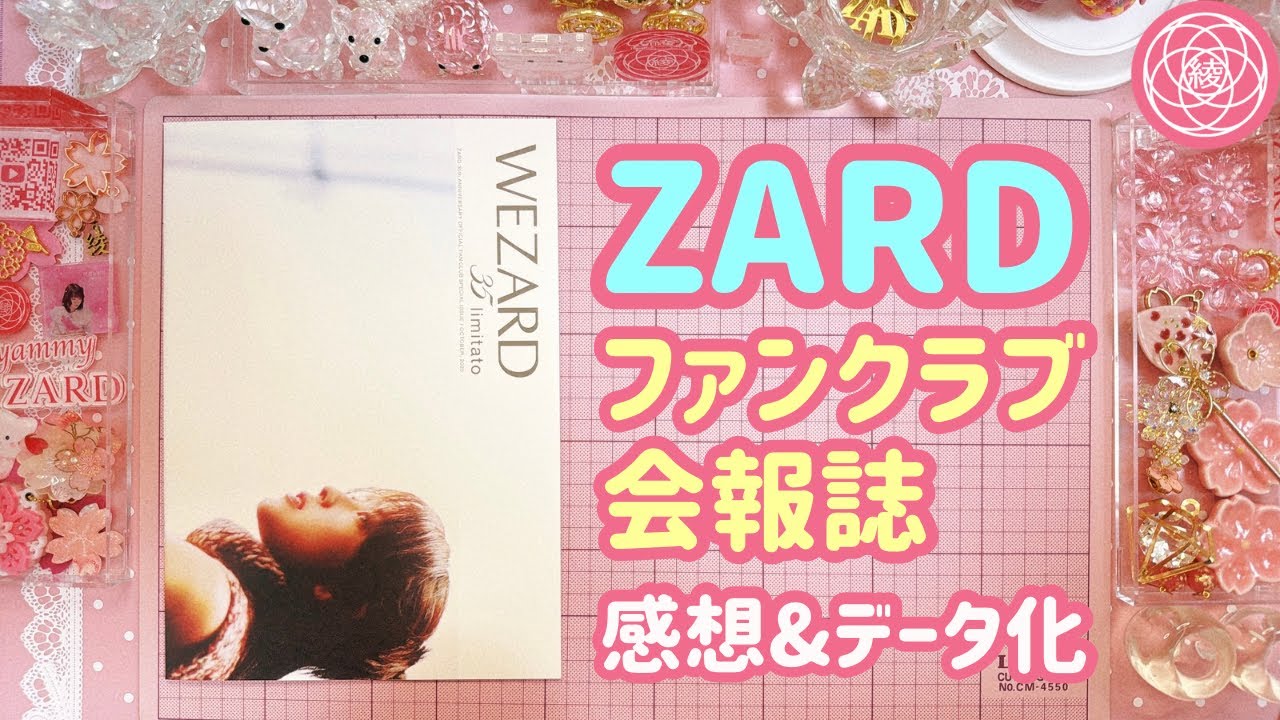 ZARD】ファンクラブWEZARD 35 limitato会報誌 感想&データ化 - YouTube