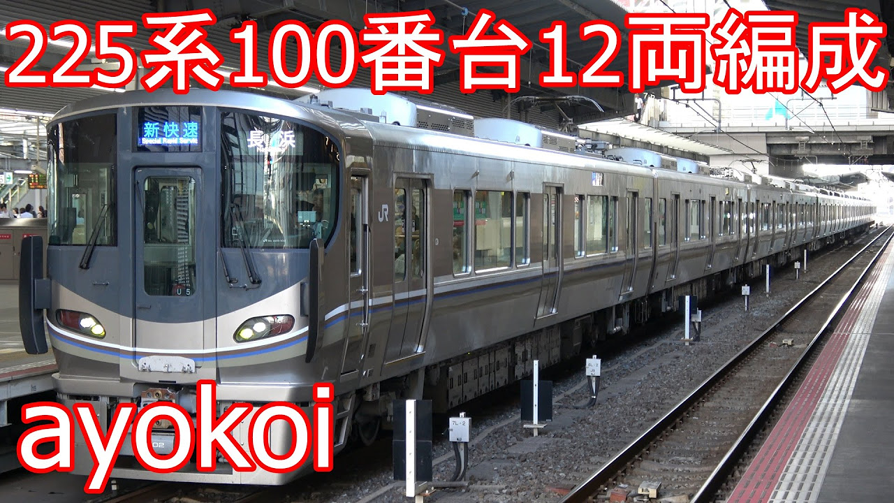 オール225系100番台12両編成 U5+I9編成 新快速運用 - YouTube