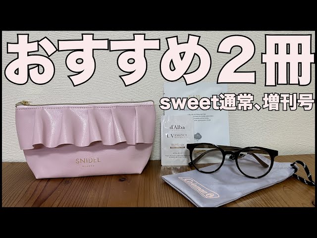 雑誌付録】sweet 2025/7月号通常号、増刊号 開封レビュー！ - YouTube