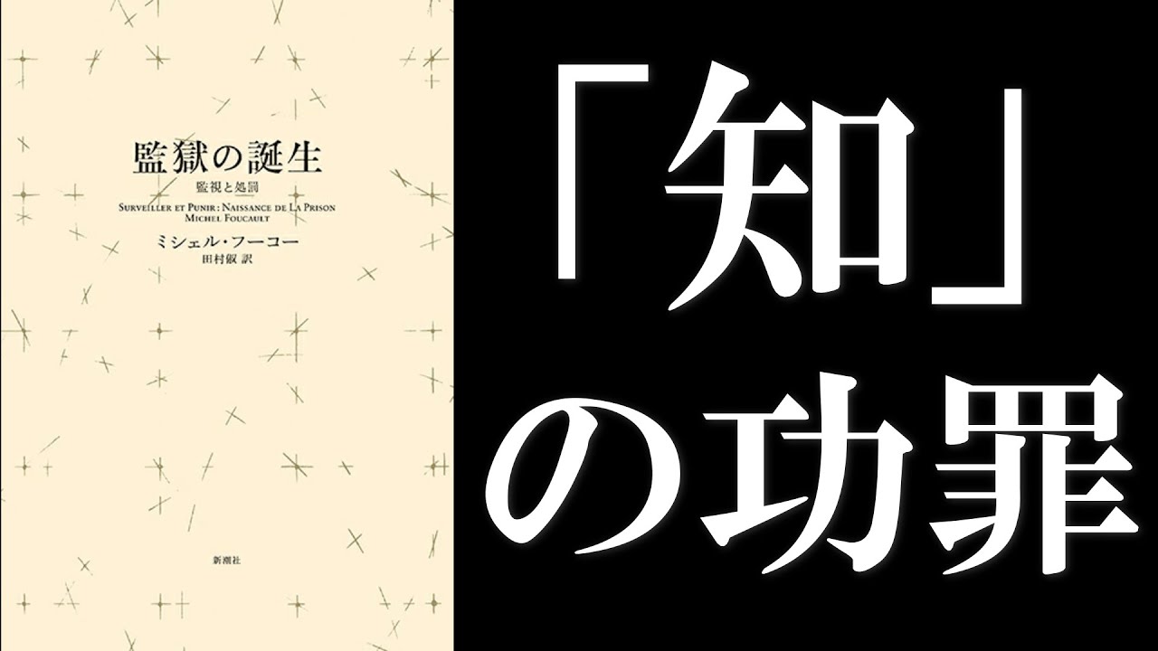 フーコー 狂気の歴史 言葉と物 監獄の誕生 知への意志 快の
