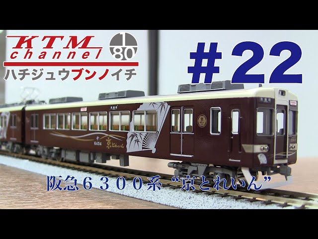 鉄道模型カツミチャンネル ハチジュウブンノイチ #22 阪急6300系