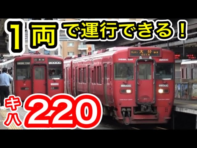 キハ200系の1両版 宗太郎峠で活躍！キハ220単行 JR九州
