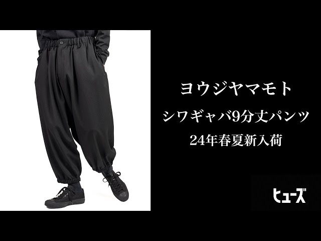 ギャザー9分丈パンツ【ヨウジヤマモト】2024年春夏B納期第三弾 - YouTube