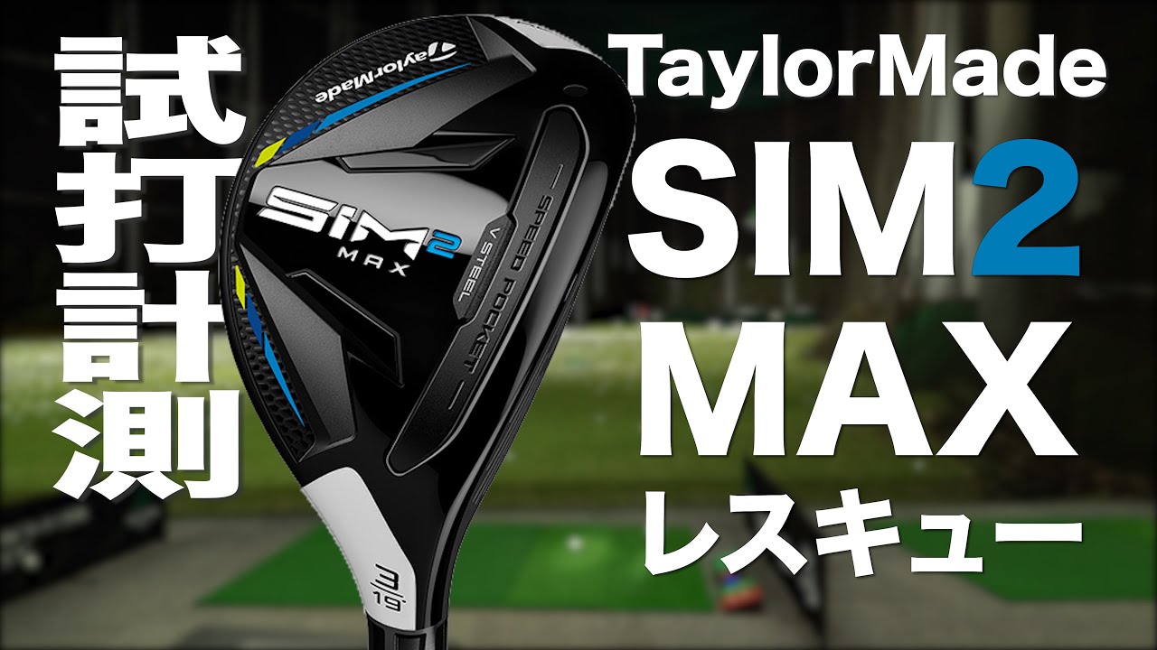 テーラーメイド『SIM2 MAX レスキュー』 トラックマン試打