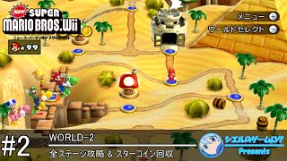 New スーパーマリオブラザーズ Wii】#2 WORLD-2【全ステージ攻略