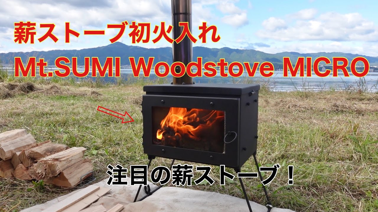 薪ストーブ初火入れ Mt.SUMI Woodstove MICRO - YouTube