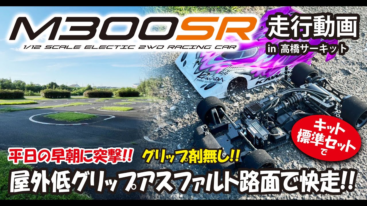M300SRシャーシキット