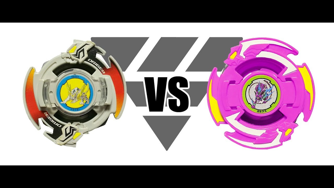 爆転シュートベイブレード ドライガーS VS ガルクス 対戦動画 - YouTube
