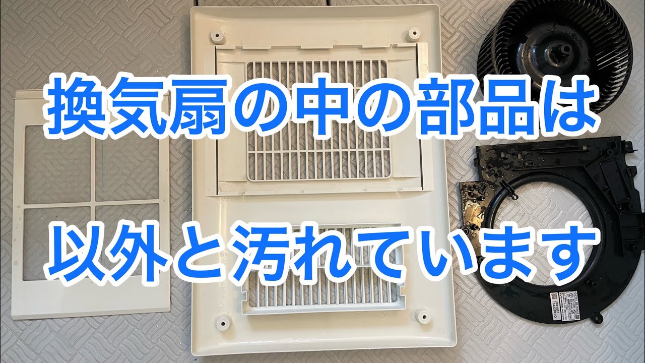 MAX社製浴室暖房乾燥機能付き換気扇 分解洗浄動画 - YouTube