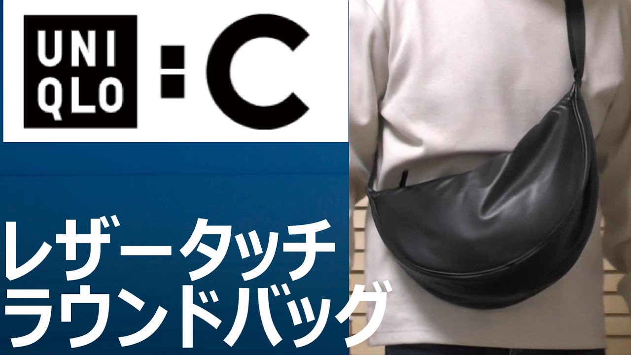 ユニクロ:C】新発売！レザータッチラウンドバッグのご紹介! - YouTube