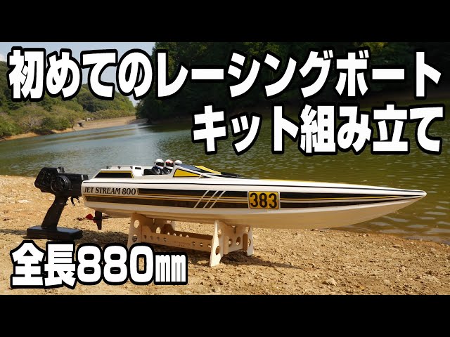 First time building a RC boat kit] Large racing boat Kyosho Jet