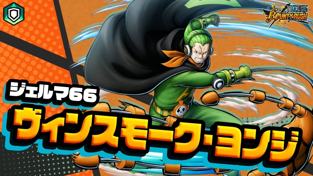 ONE PIECE バウンティラッシュ』 ジェルマ66 ヴィンスモーク・ヨンジ