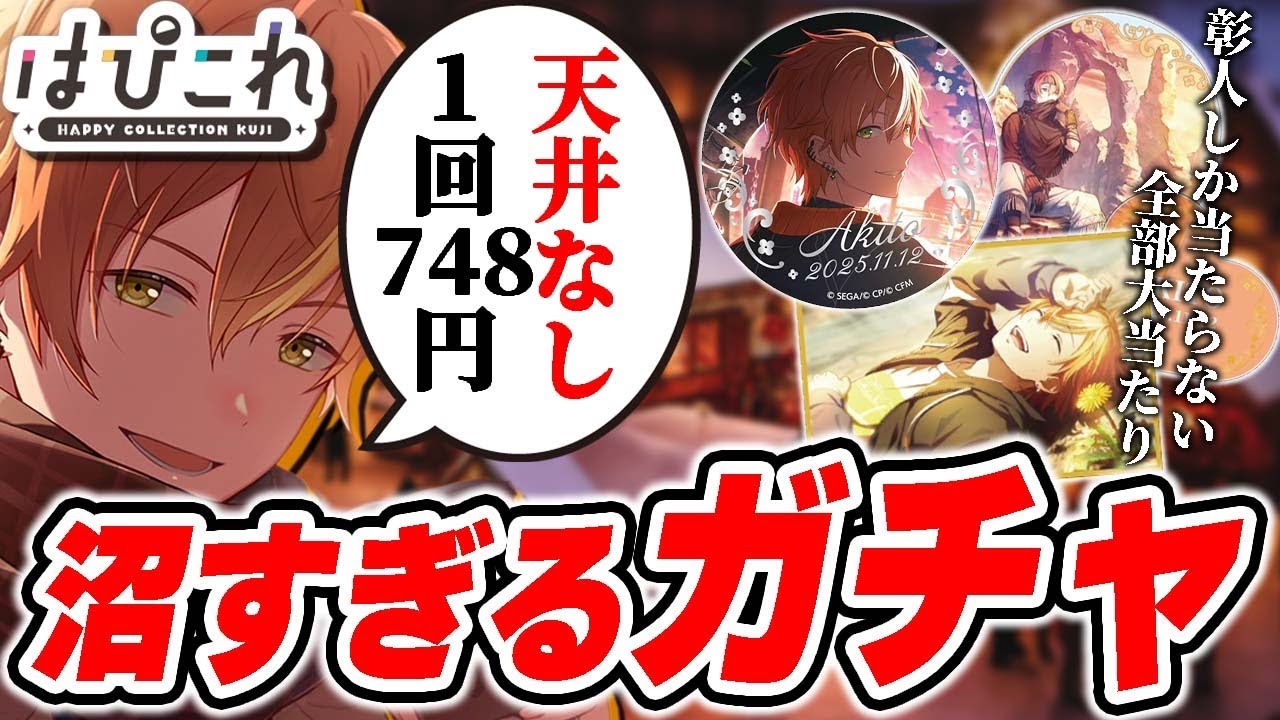 プロセカ 東雲彰人 はぴこれセット はっぴーこれくしょんくじ プロセカ