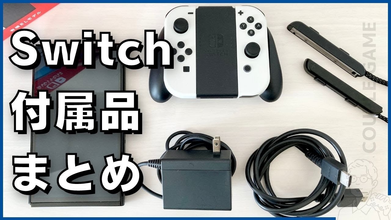 Nintendo Switchの付属品一覧（有機ELモデル・従来モデル・Switch Lite