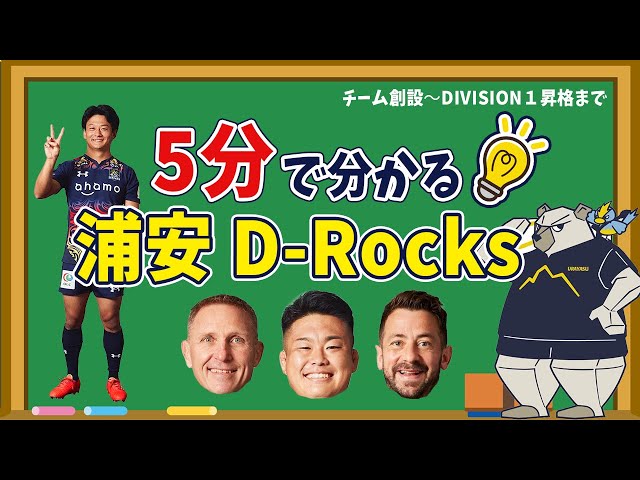 5分で分かる！「浦安D-Rocks」 - YouTube