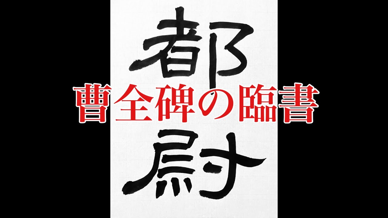 隷書の基本】曹全碑4 隷書の基本的な書き方 calligraphy art lesson