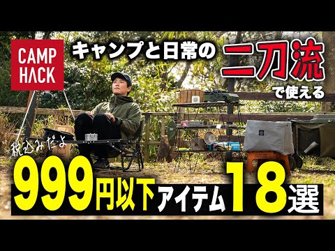 All under 999 yen!] 18 versatile accessories for camping and