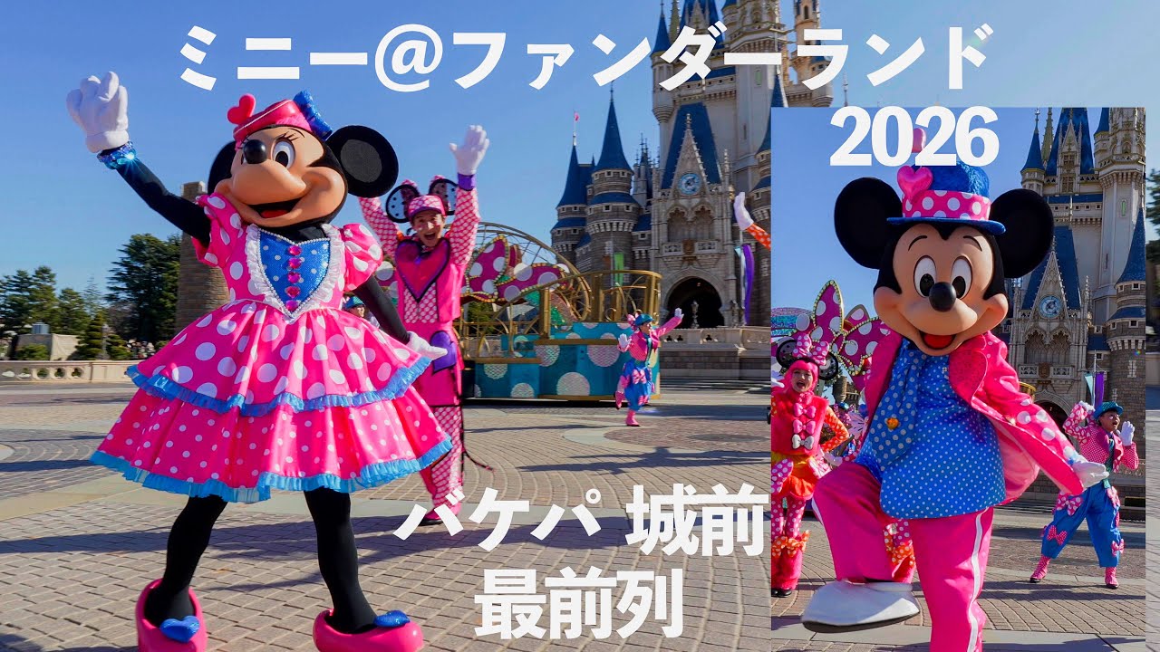 4K】バケパ/城前最前 | ミニー＠ファンダーランド 2026｜ディズニー