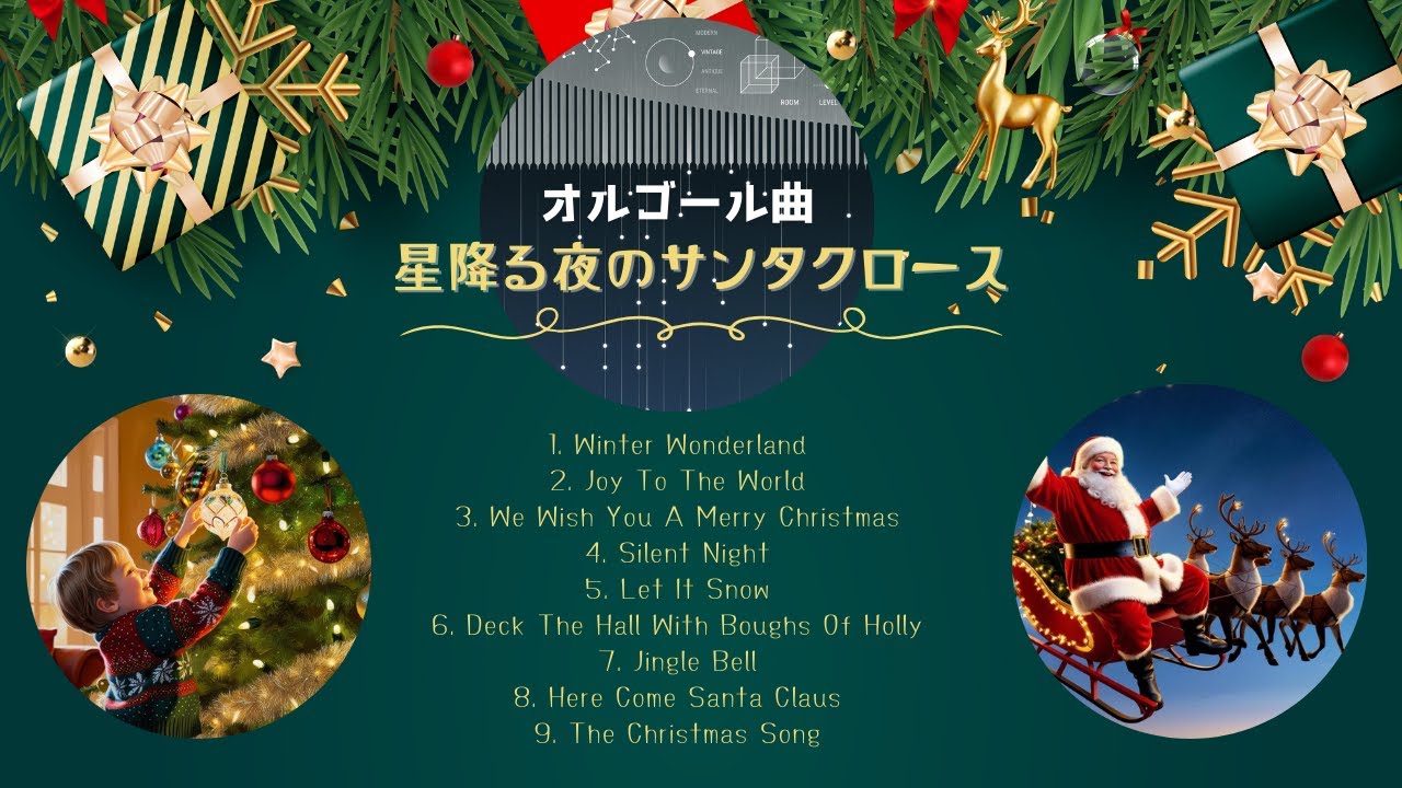 クリスマスオルゴール曲 【星降る夜のサンタクロース】🎄～ウィンター