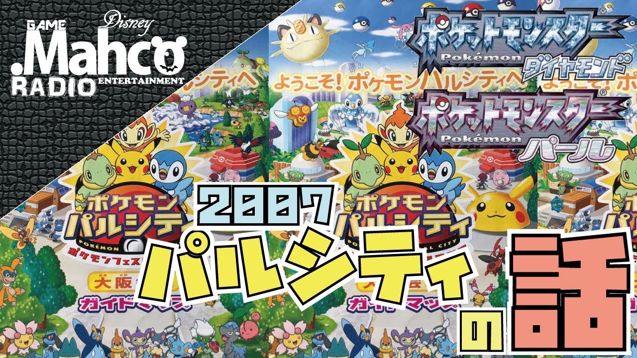 ポケモン】10年前のポケモン！2007ポケモンパルシティの配布ポケモン達
