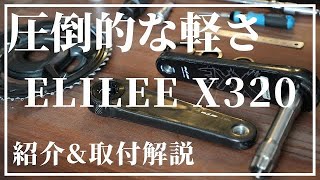 33g ELILEE カーボンスパイダーアーム 110BCD 4アーム 新品 アルミ