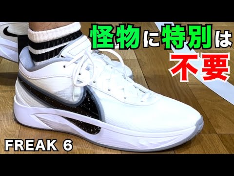 Giannis Freak 6 ~Nothing to dislike! A hit with everyone~ - YouTube