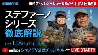 生配信】ステファーノシリーズ徹底解説/鈴木孝・佐々木健仁 - YouTube