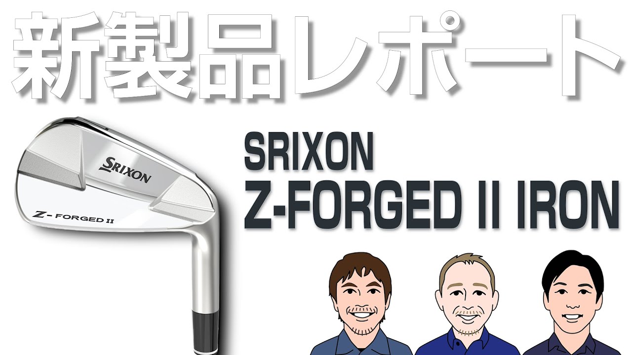 松山英樹も“オレ”も使える 「スリクソン Z-FORGED II アイアン」を試打