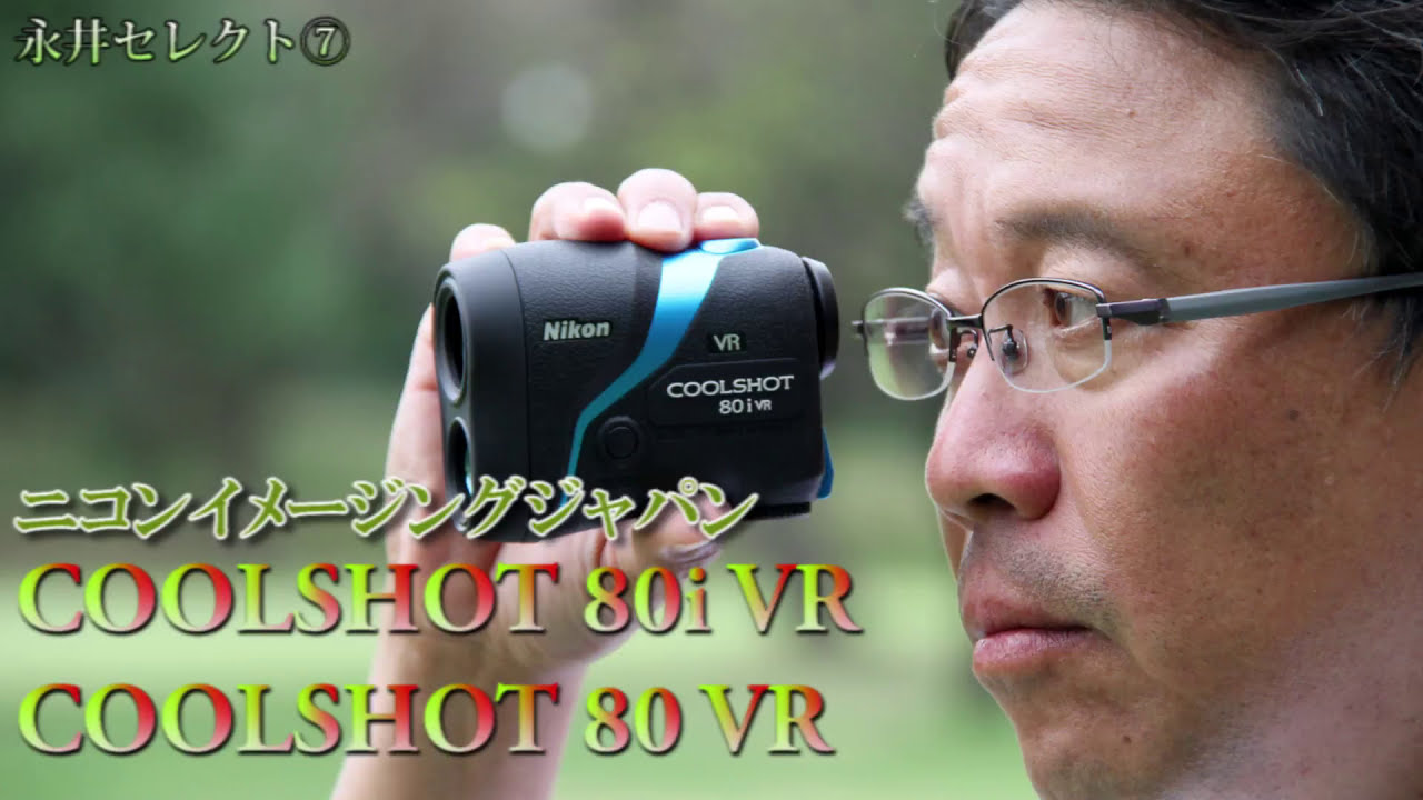 COOLSHOT(クールショット) 80i, VR COOLSHOT 80 VRを永井プロが検証