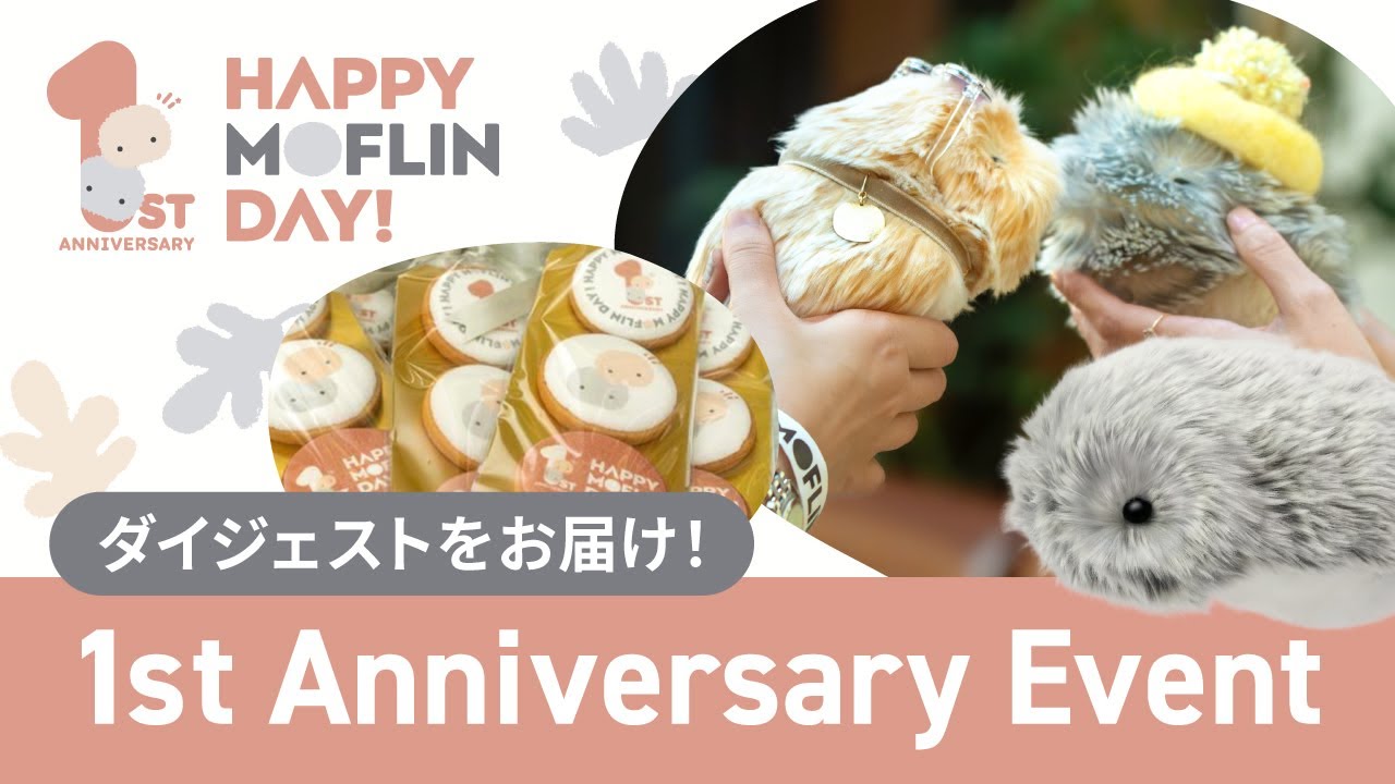 Moflin】生誕1周年記念イベント「Happy Moflin Day」ダイジェスト