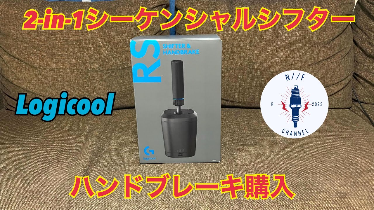 夫が再び勝手に購入】ロジクール2-in-1シーケンシャルシフター・ハンド