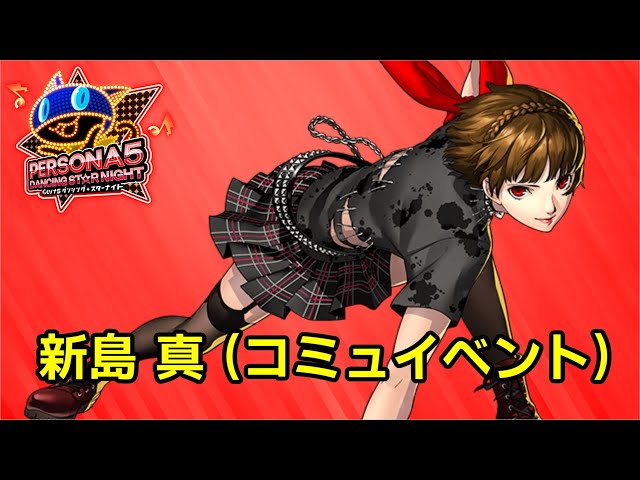 P5D】ペルソナ5 ダンシング スターナイト コミュ 新島 真 - YouTube