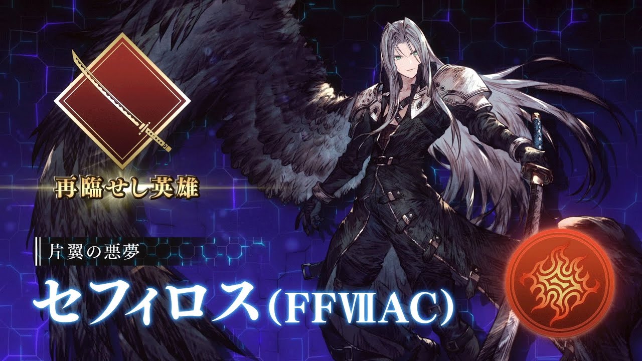 FFBE幻影戦争】『FFⅦAC』コラボユニット『 セフィロス（FFⅦAC
