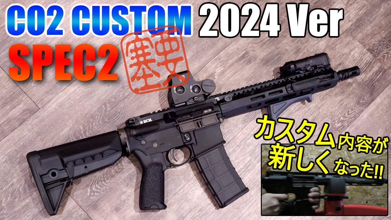 CO2カスタム】2024 Verで新しくなった!! VFC CO2カスタム 『SPEC2