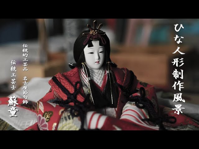 伝統的工芸品 名古屋節句飾～伝統工芸士 蘇童 ひな人形制作風景～【八