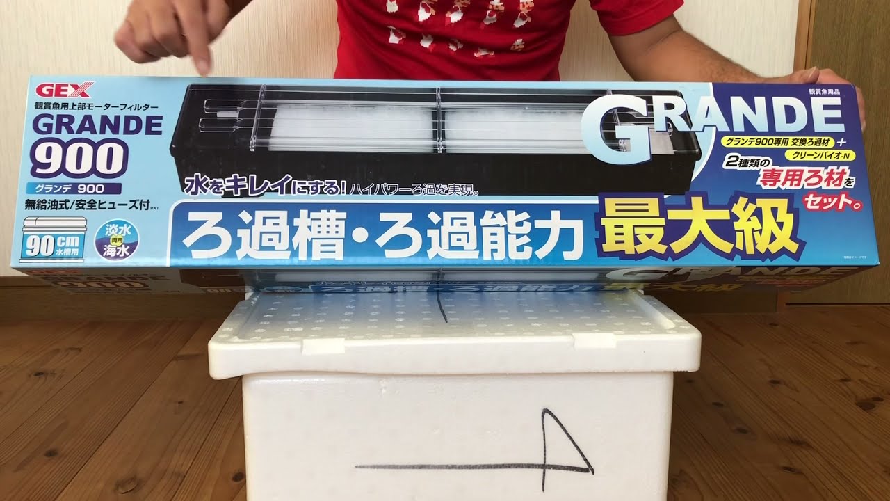 GEX グランデ900 90㎝水槽用上部フィルター買っちゃいました