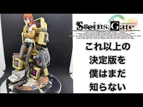 シュタインズゲート 1/7スケールフィギュア 牧瀬紅莉栖 運命探知の魔眼