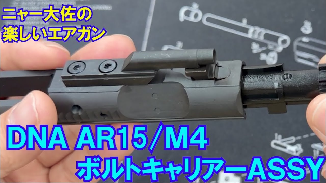 Colonel Nya's Fun Airsoft DNA AR15/M4 Bolt Carrier Assembly - YouTube