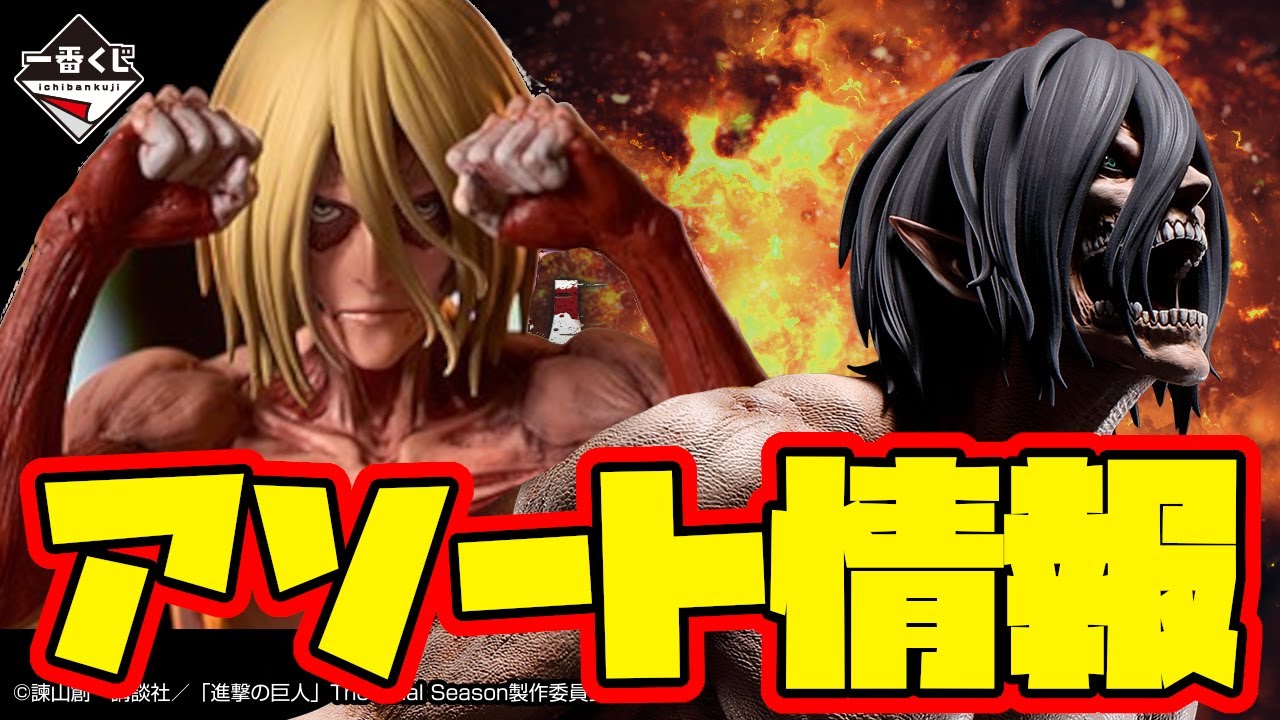 一番くじアソート情報】一番くじ 進撃の巨人～壁の外の世界～ 一番賞
