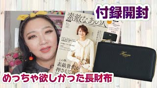 Unboxing] The long wallet I really wanted ☆ That Wonderful Person