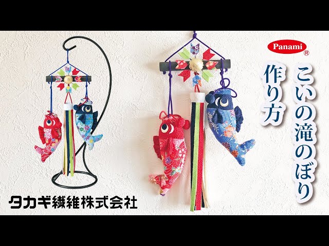 作り方動画】京ちりめん下げ飾り こいの滝のぼり LH-133 - YouTube
