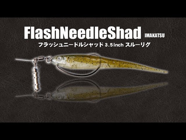 新品 imakatsu イマカツ ニードルシャッド 36本 【公式通販】