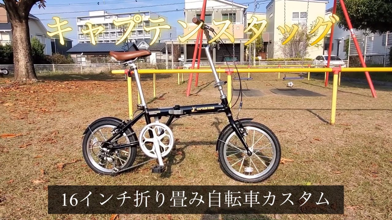 キャプテンスタッグ 16インチ折り畳み自転車カスタム - YouTube