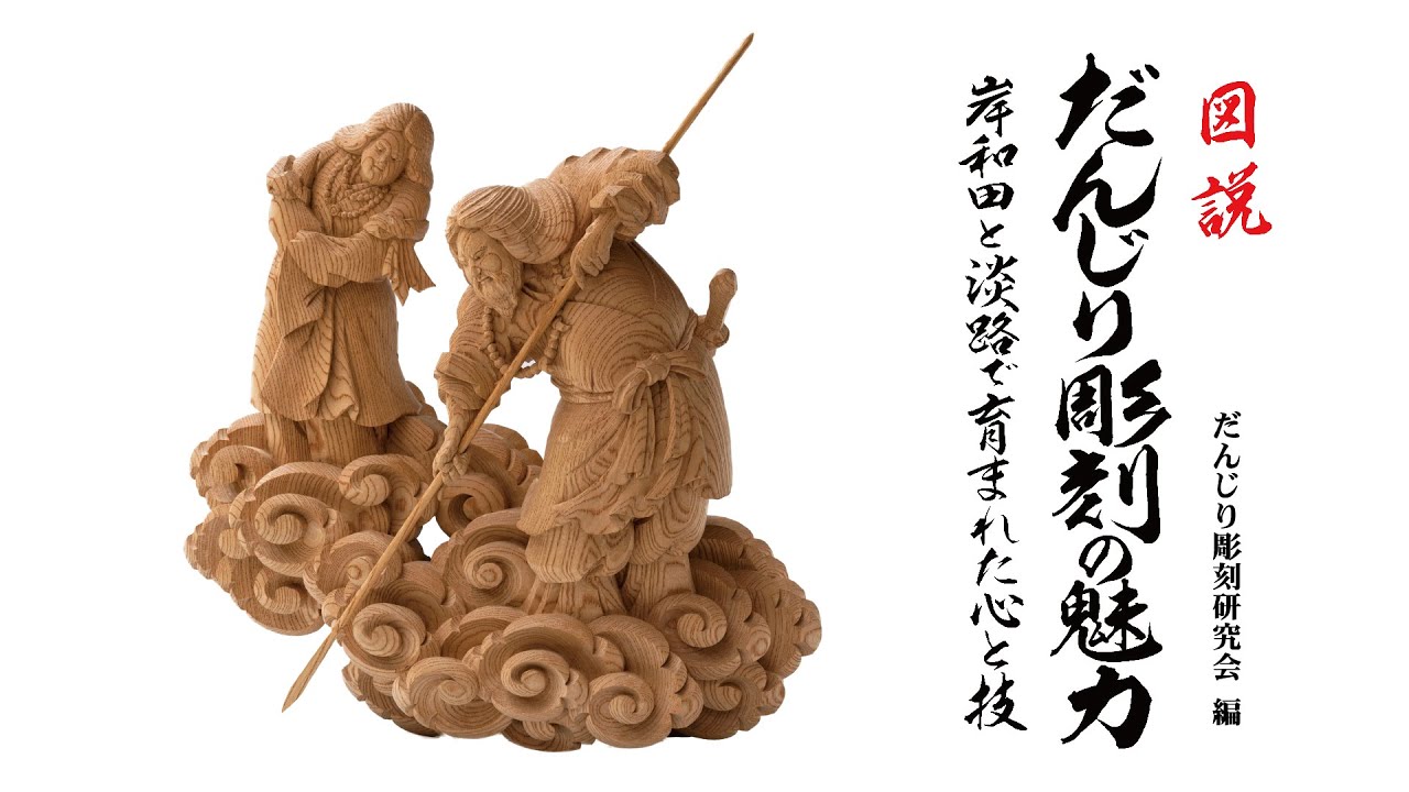 だんじり彫刻の魅力 | だんじり彫刻研究会