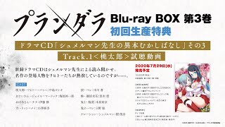 TVアニメ「プランダラ」Blu-ray BOX 第3巻 初回生産特典 ドラマCD試聴