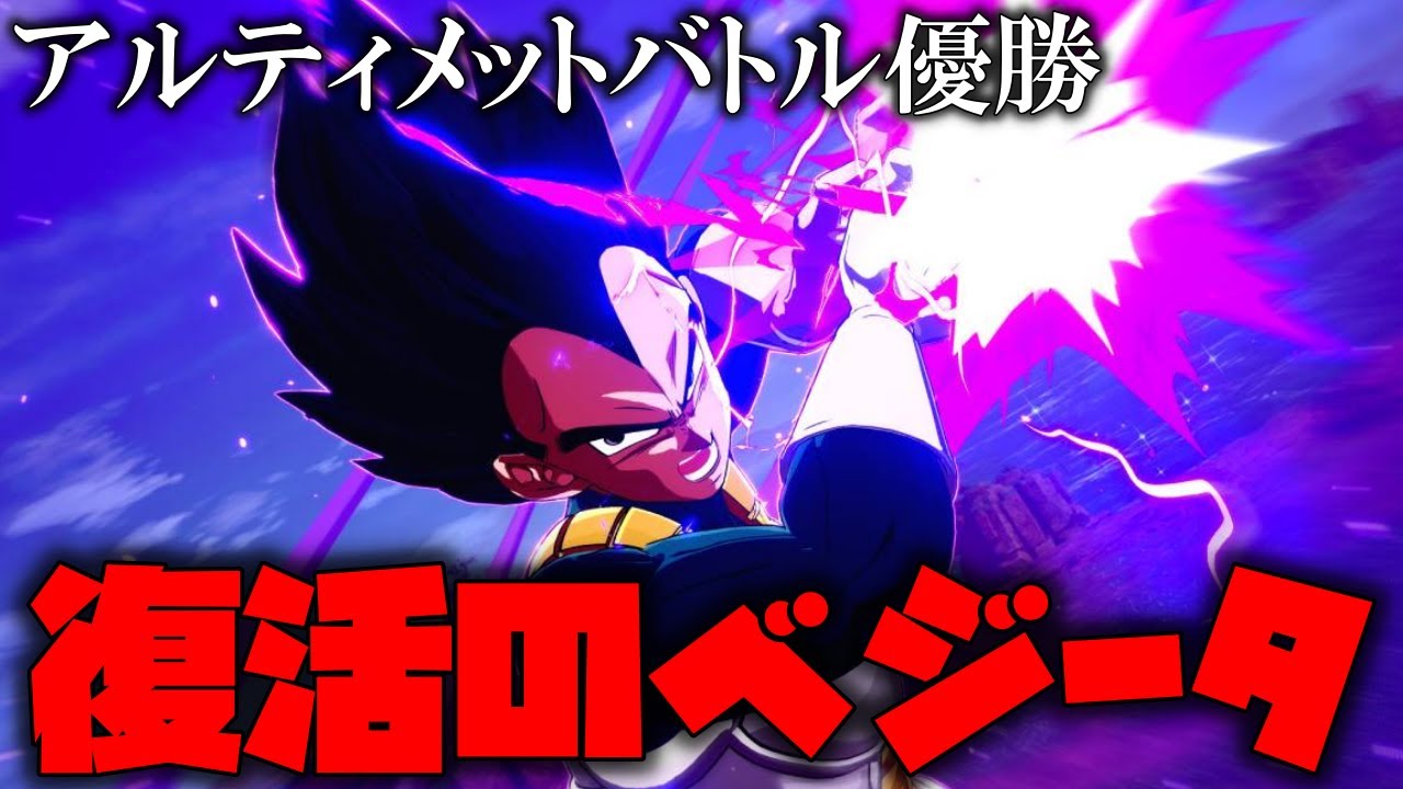 アルティメットバトル優勝デッキを紹介!!とうとう、青ベジータが活躍