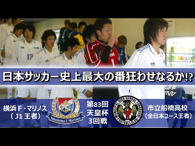 日本サッカー史上最大の番狂わせなるか] 横浜F・マリノス vs 市立船橋